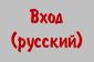Enter (Russian)
